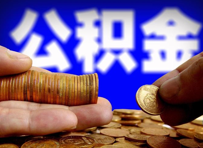 惠州实际没租房但也提取了公积金（惠州手头紧怎么提取公积金）